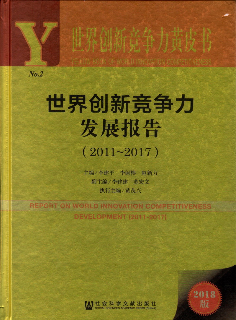 大鸡吧操逼免费视频世界创新竞争力发展报告（2011-2017）